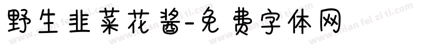 野生韭菜花酱字体转换