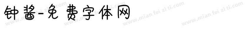 钟酱字体转换