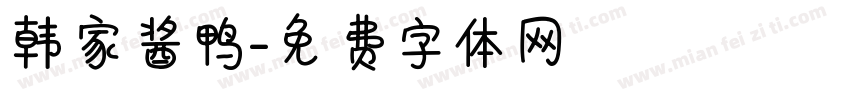 韩家酱鸭字体转换