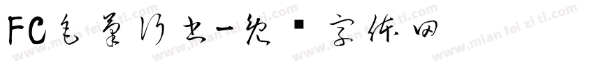FC毛筆行書字体转换