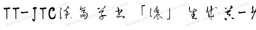 TT-JTC淡斎草書「濃」生成器字体转换
