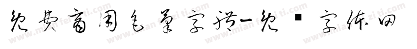 免費商用毛筆字體字体转换