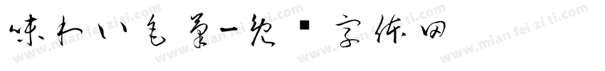 味わい毛筆字体转换