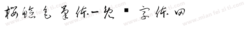 桜鯰毛筆体字体转换