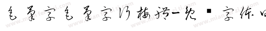 毛筆字毛筆字行梅體字体转换