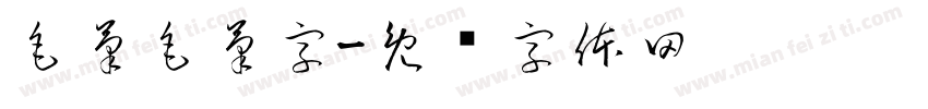 毛筆毛筆字字体转换