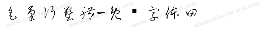 毛筆行藝體字体转换