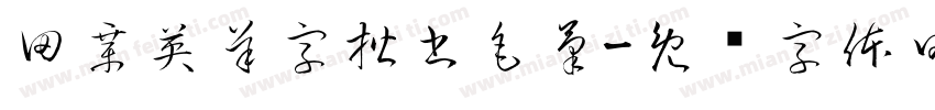 田章英羊字楷書毛筆字体转换