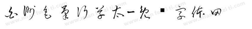 白洲毛筆行草太字体转换