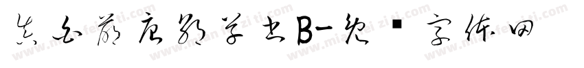 真白萌唐朝草書B字体转换