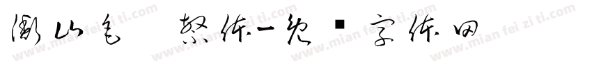 衡山毛笔繁体字体转换