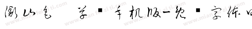 衡山毛笔草书手机版字体转换