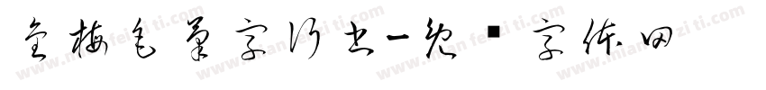 金梅毛筆字行書字体转换