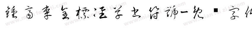 鍾齊李全標准草書符號字体转换