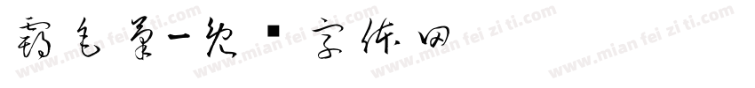 霸毛筆字体转换