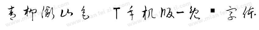 青柳衡山毛笔T手机版字体转换