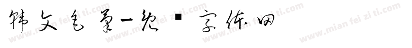 韓文毛筆字体转换