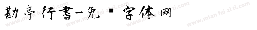 勘亭行書字体转换