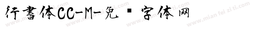 行書体CC-M字体转换