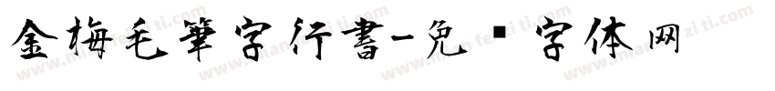 金梅毛筆字行書字体转换