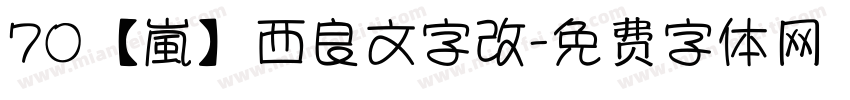 70【嵐】西良文字改字体转换