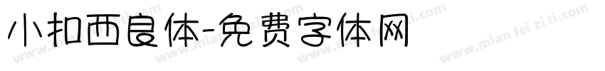 小扣西良体字体转换