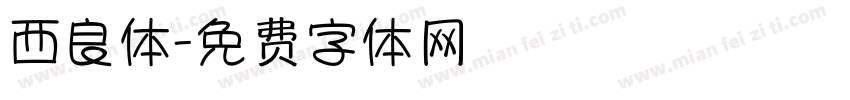 西良体字体转换