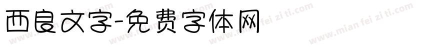 西良文字字体转换
