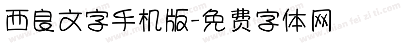 西良文字手机版字体转换