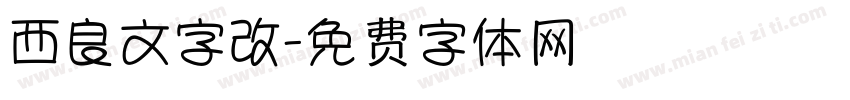 西良文字改字体转换