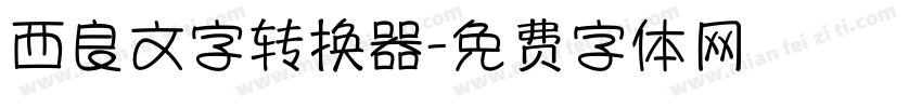 西良文字转换器字体转换