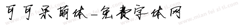 可可呆萌体字体转换