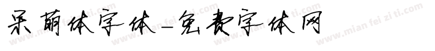呆萌体字体字体转换