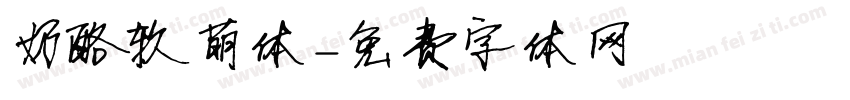 奶酪软萌体字体转换