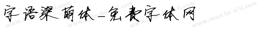 字语染萌体字体转换