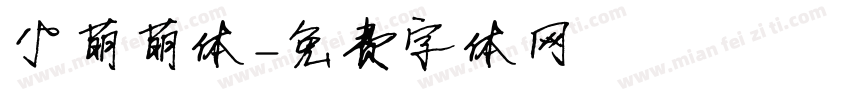 小萌萌体字体转换