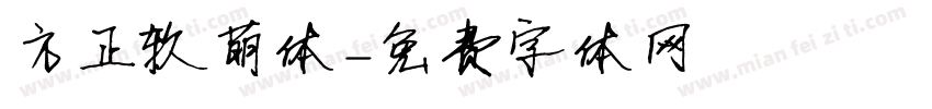 方正软萌体字体转换