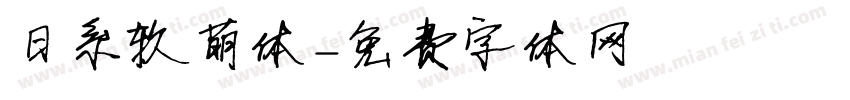 日系软萌体字体转换