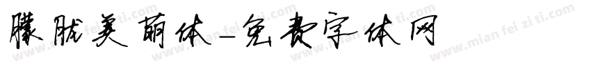 朦胧美萌体字体转换