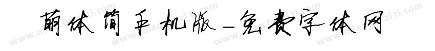 槑萌体简手机版字体转换