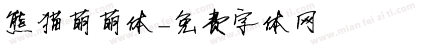 熊猫萌萌体字体转换