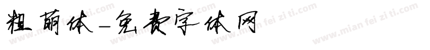 粗萌体字体转换