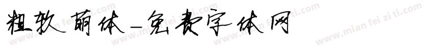 粗软萌体字体转换