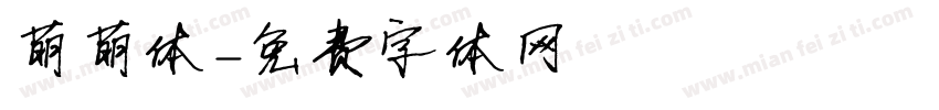 萌萌体字体转换