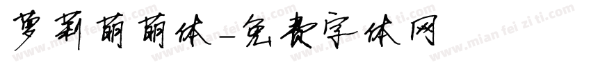 萝莉萌萌体字体转换