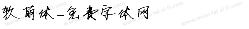 软萌体字体转换