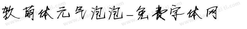 软萌体元气泡泡字体转换