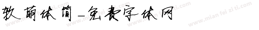 软萌体简字体转换