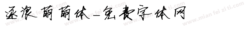逐浪萌萌体字体转换