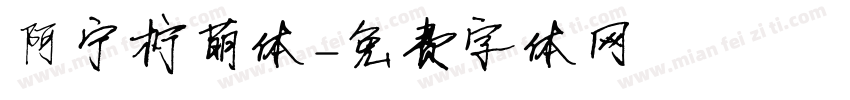 阿宁柠萌体字体转换